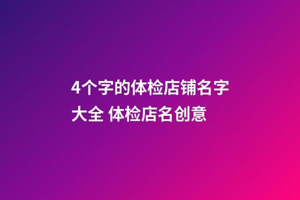 4个字的体检店铺名字大全 体检店名创意-第1张-店铺起名-玄机派